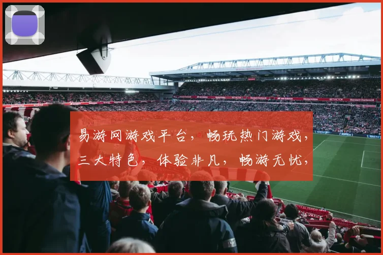 易游网游戏平台，畅玩热门游戏，三大特色，体验非凡，畅游无忧，尽在易游网