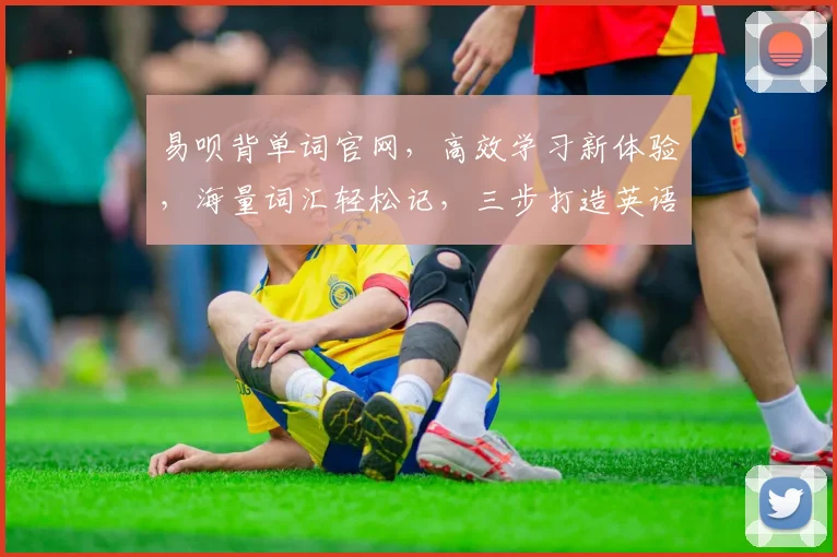 易呗背单词官网，高效学习新体验，海量词汇轻松记，三步打造英语达人，一站式学习平台，不容错过