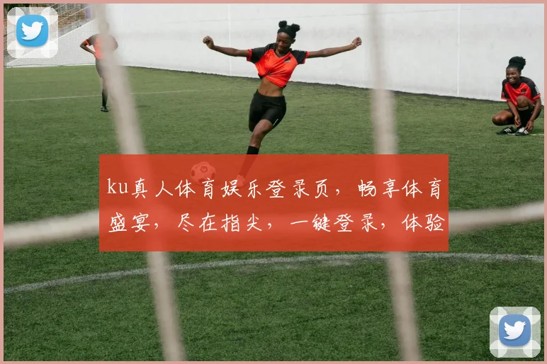 ku真人体育娱乐登录页，畅享体育盛宴，尽在指尖，一键登录，体验非凡