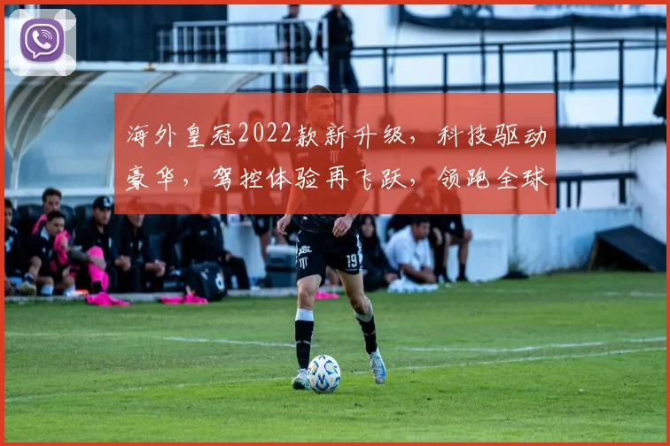 海外皇冠2022款新升级，科技驱动豪华，驾控体验再飞跃，领跑全球车坛两连冠