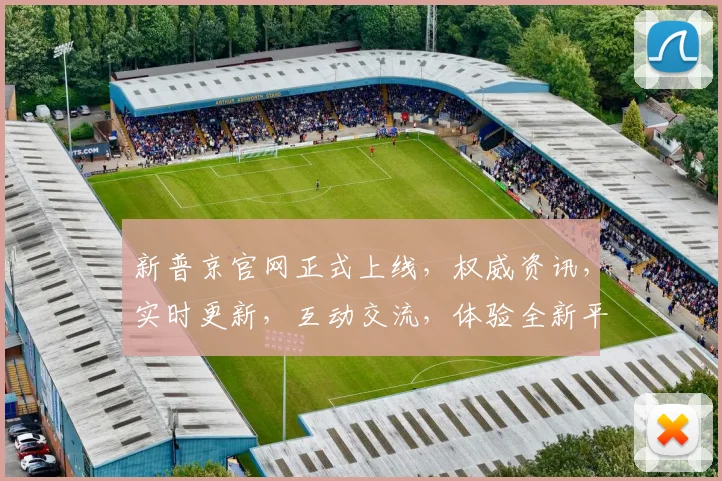 新普京官网正式上线，权威资讯，实时更新，互动交流，体验全新平台，一网打尽