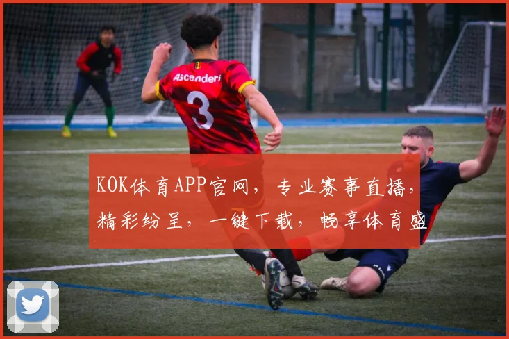 KOK体育APP官网，专业赛事直播，精彩纷呈，一键下载，畅享体育盛宴，尽在掌握