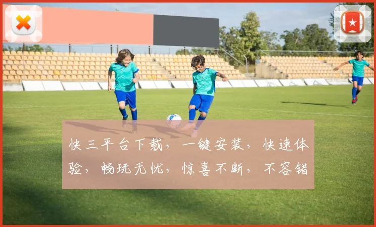 快三平台下载，一键安装，快速体验，畅玩无忧，惊喜不断，不容错过