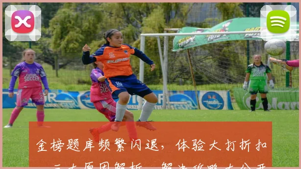 金榜题库频繁闪退，体验大打折扣，三大原因解析，解决攻略大公开，告别闪退困扰