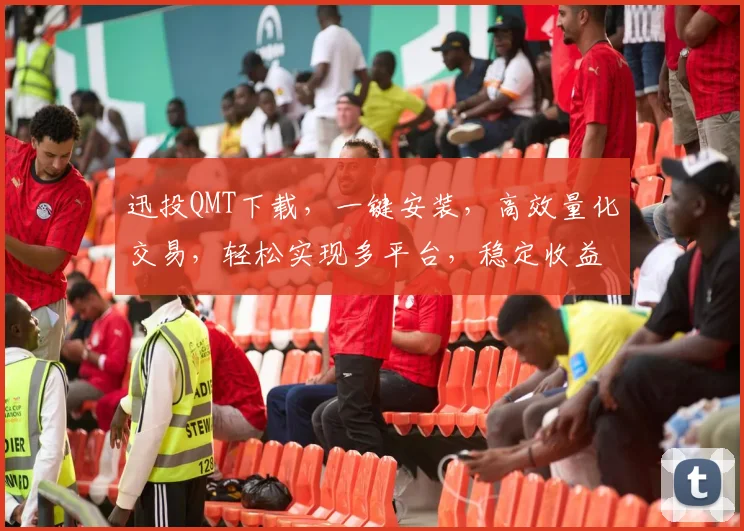 迅投QMT下载，一键安装，高效量化交易，轻松实现多平台，稳定收益三步到位