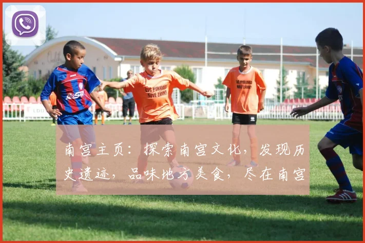 南宫主页：探索南宫文化，发现历史遗迹，品味地方美食，尽在南宫主页，不容错过