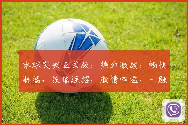 冰球突破正式版，热血激战，畅快淋漓，技能连招，激情四溢，一触即发，必看攻略