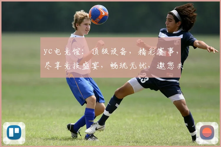 yc电竞馆：顶级设备，精彩赛事，尽享竞技盛宴，畅玩无忧，邀您共战