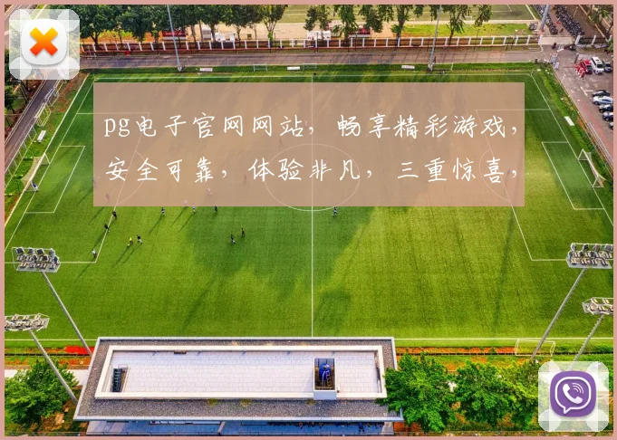 pg电子官网网站，畅享精彩游戏，安全可靠，体验非凡，三重惊喜，不容错过
