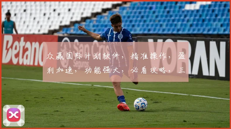 众赢国际计划软件，精准操作，盈利加速，功能强大，必看攻略，三大亮点，一网打尽