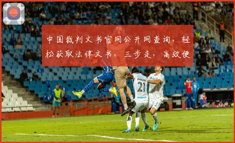 中国裁判文书官网公开网查询，轻松获取法律文书，三步走，高效便捷