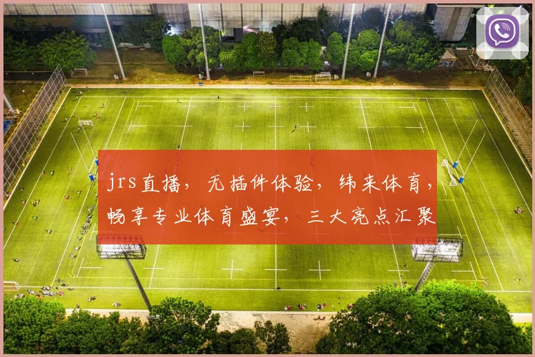jrs直播，无插件体验，纬来体育，畅享专业体育盛宴，三大亮点汇聚一屏
