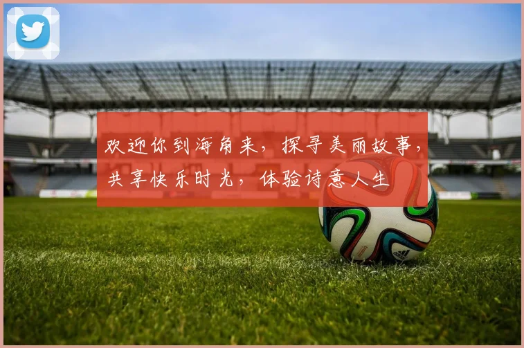 欢迎你到海角来，探寻美丽故事，共享快乐时光，体验诗意人生