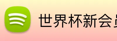 世界杯新会员福利 logo